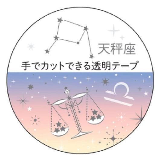 12星座透明マスキングテープ マスキングテープ 20mm 天秤座 銀箔加工 クローズピン マステ デコレーション メール便可