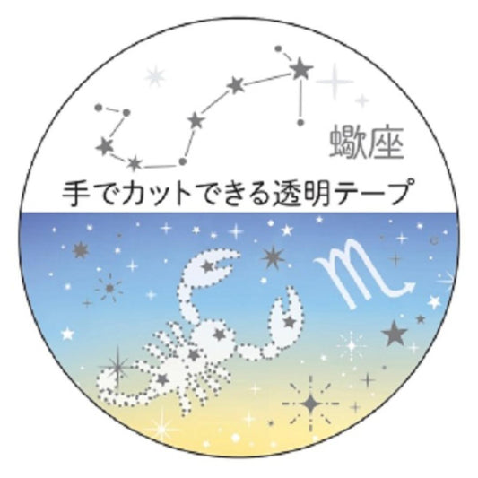 12星座透明マスキングテープ マスキングテープ 20mm 蠍座 銀箔加工 クローズピン マステ デコレーション メール便可