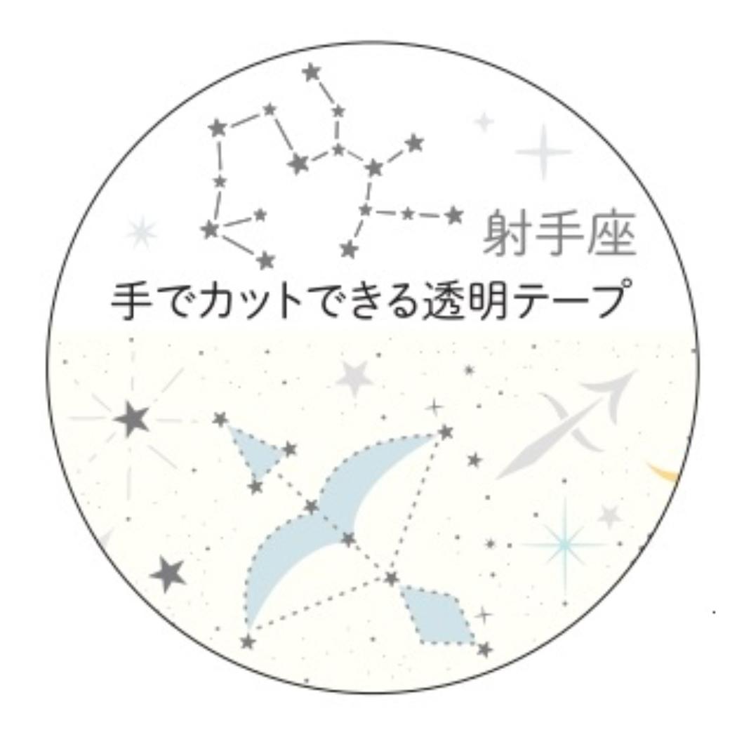 12星座透明マスキングテープ マスキングテープ 20mm 射手座 銀箔加工 クローズピン マステ デコレーション メール便可