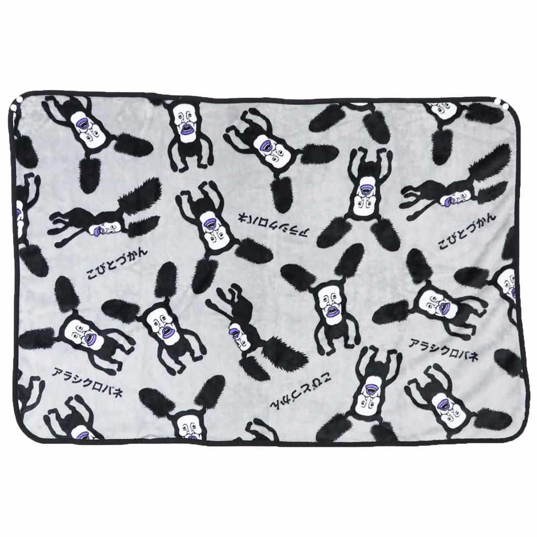 こびとづかん ブランケット フランネル ひざかけ毛布 アラシクロバネ
