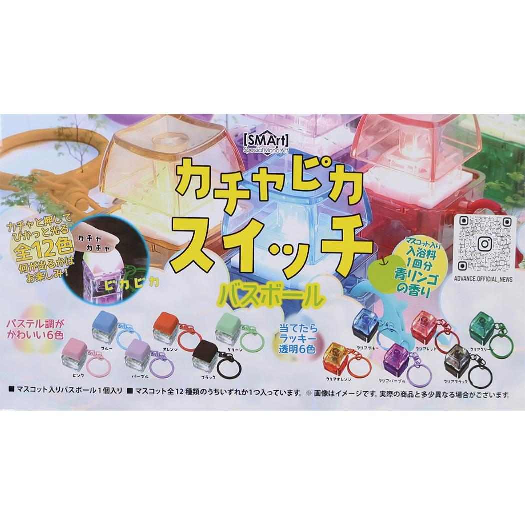 入浴剤 カシャピカスイッチ バスボール 全12種 単品 どれか1個
