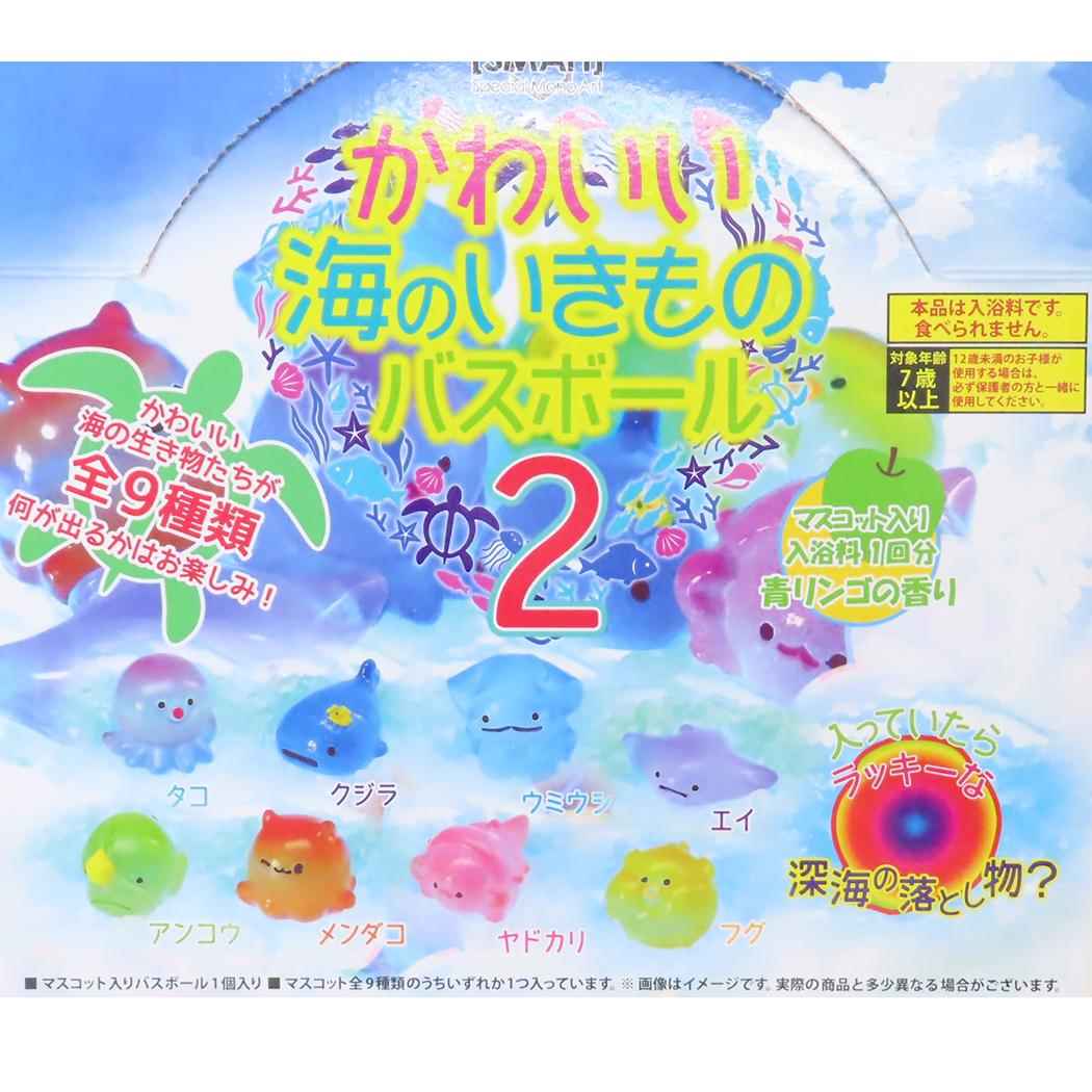 かわいい海のいきものバスボール2 全9種 24個入セット 入浴剤 アドバンス 子供とお風呂 まとめ買い おもしろ雑貨