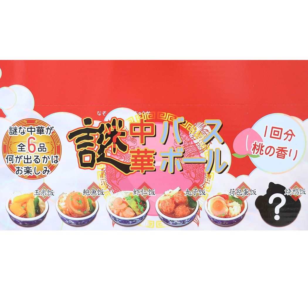 謎中華バスボール 入浴剤 アドバンス 子供とお風呂 おもしろ雑貨