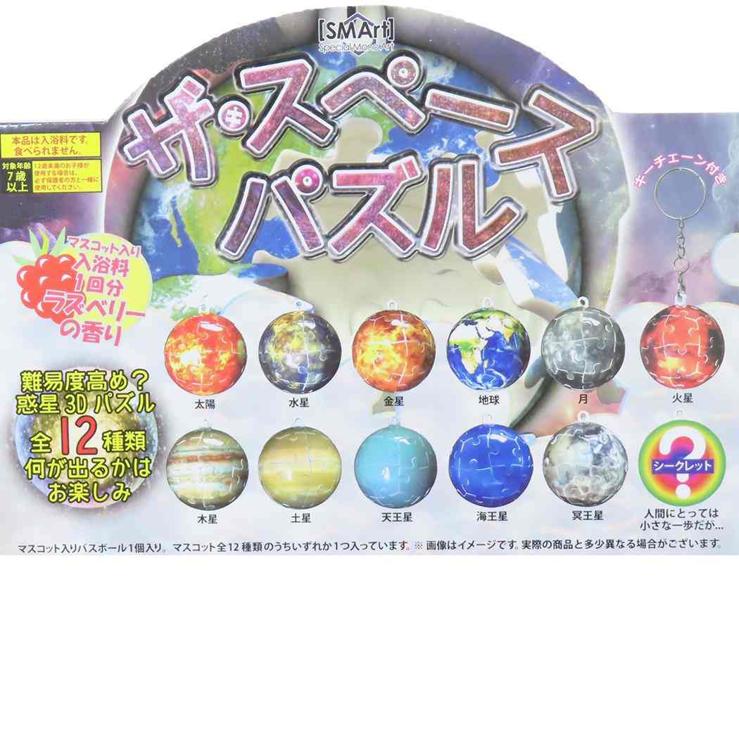 ザ スペースパズル バスボール 全12種の内どれか1個 入浴剤 アドバンス 子供とお風呂 おもしろ 雑貨