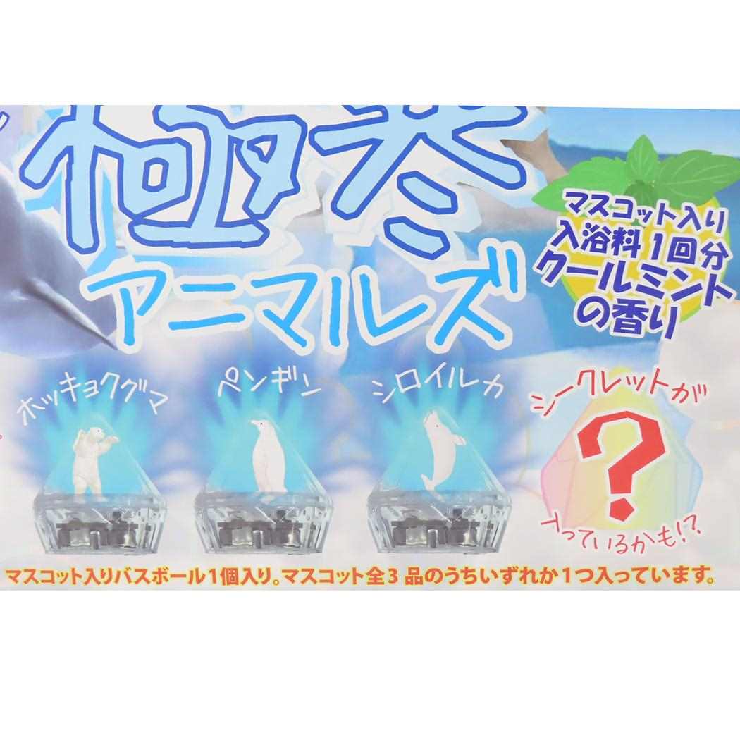 しゅわしゅわスパークルクールバスボール 入浴剤 極寒アニマルズ アドバンス 子供とお風呂 おもしろ雑貨