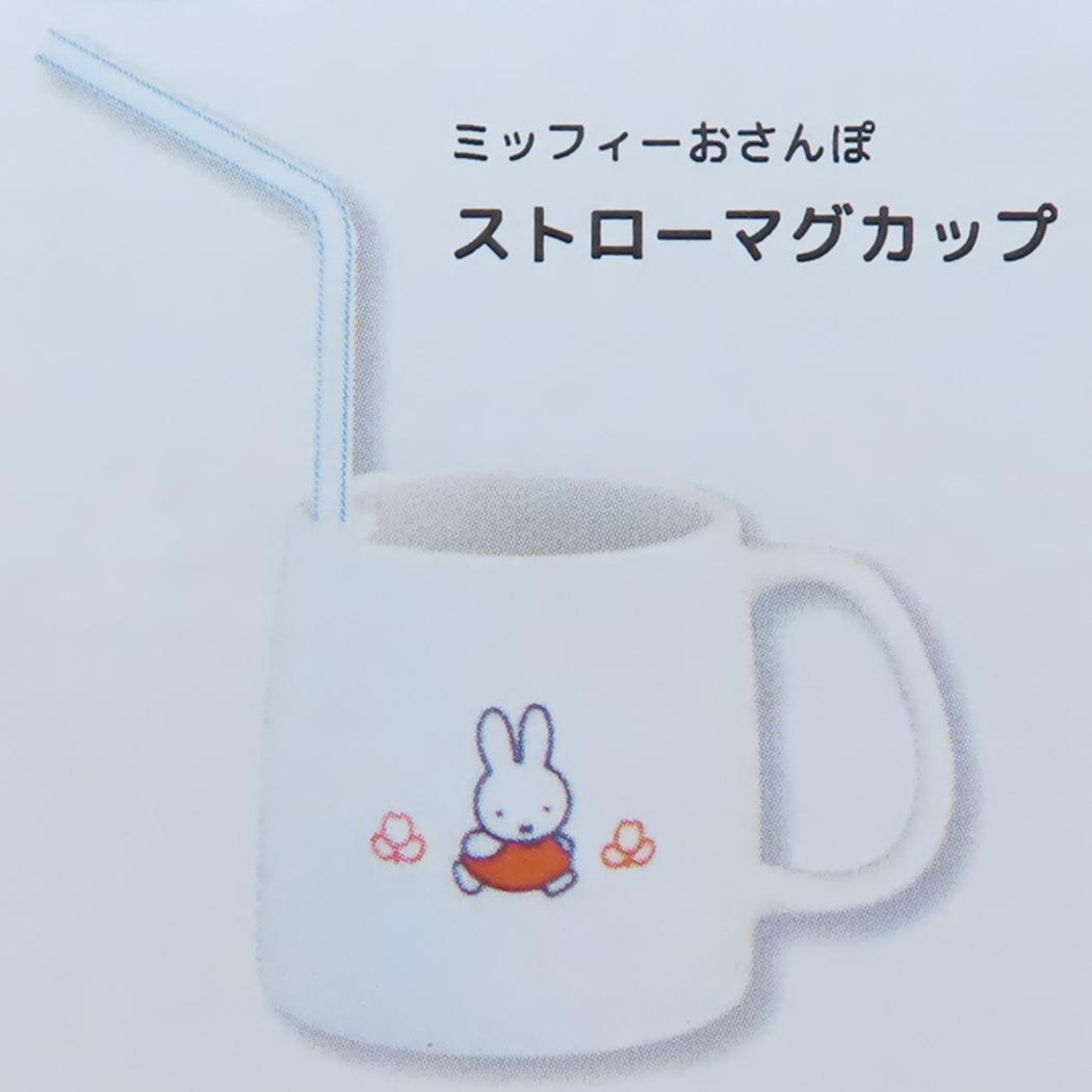 ストローマグカップ マグカップ ミッフィー ミッフィーおさんぽ ディックブルーナ 金正陶器 プレゼント 絵本