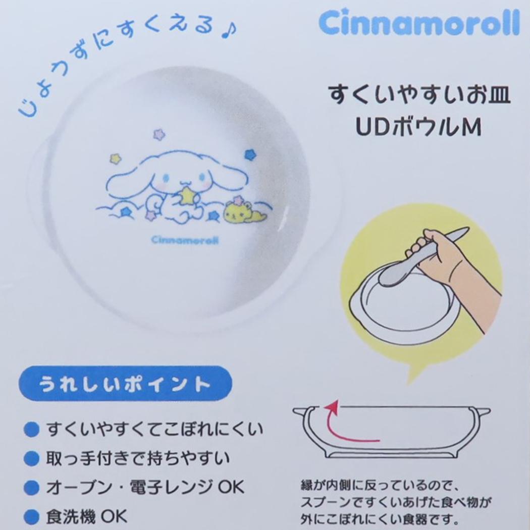すくいやすい食器 UDボウルM キッズ食器 シナモロール お星さま サンリオ 金正陶器 日本製食器
