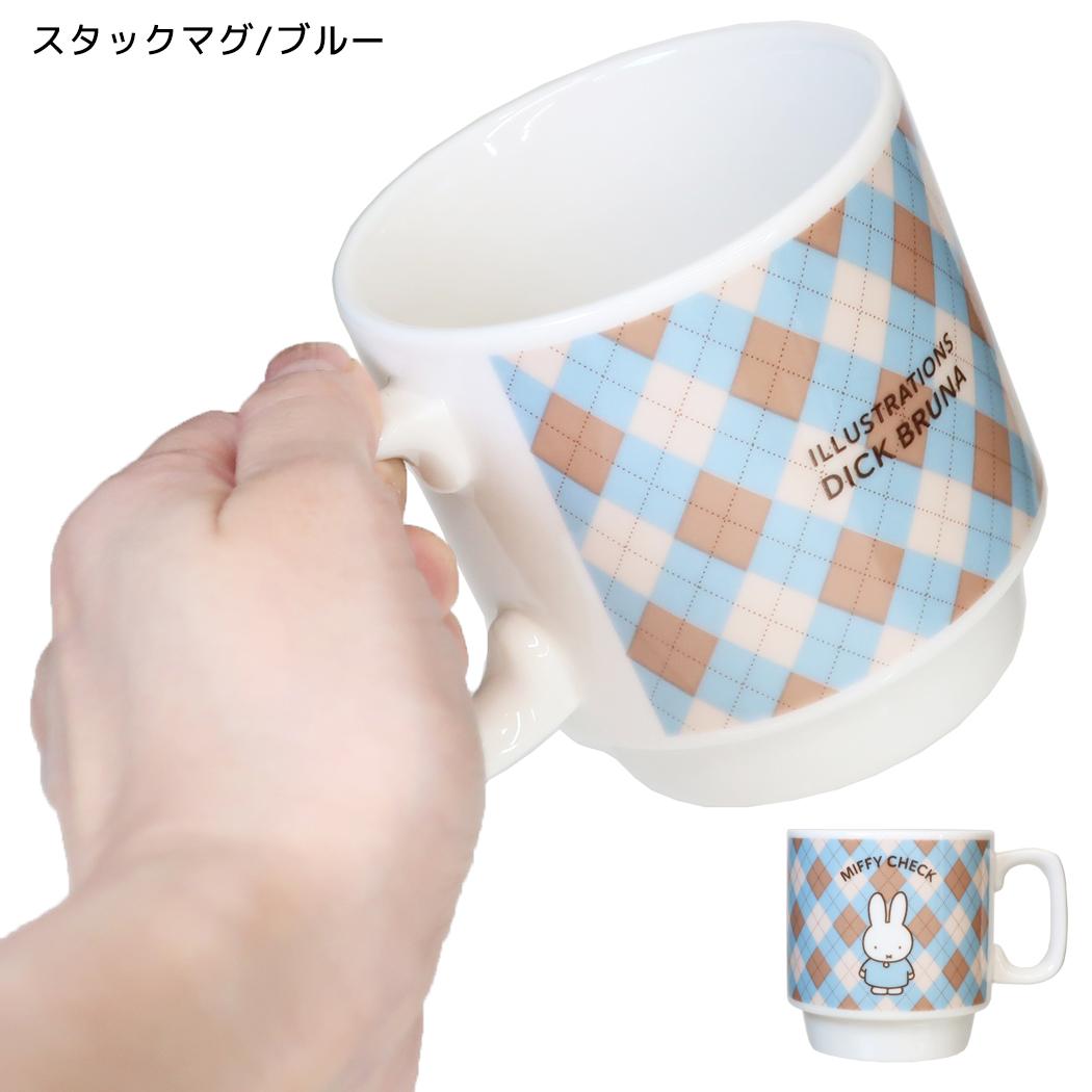 ミッフィー 食器 MIFFY CHECK シリーズ スタックマグ/ブルー ディックブルーナ 金正陶器
