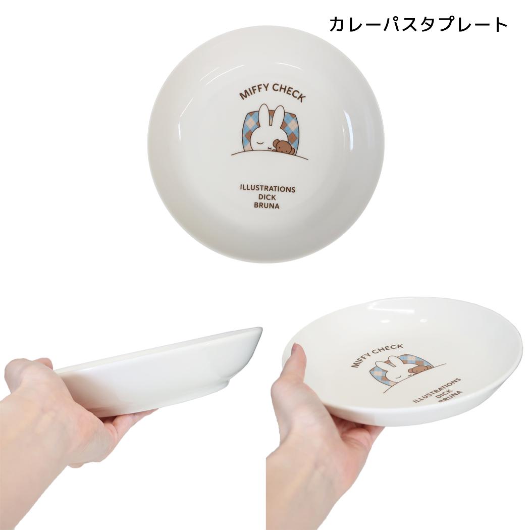 ミッフィー 食器 MIFFY CHECK シリーズ カレーパスタプレート ディックブルーナ 金正陶器