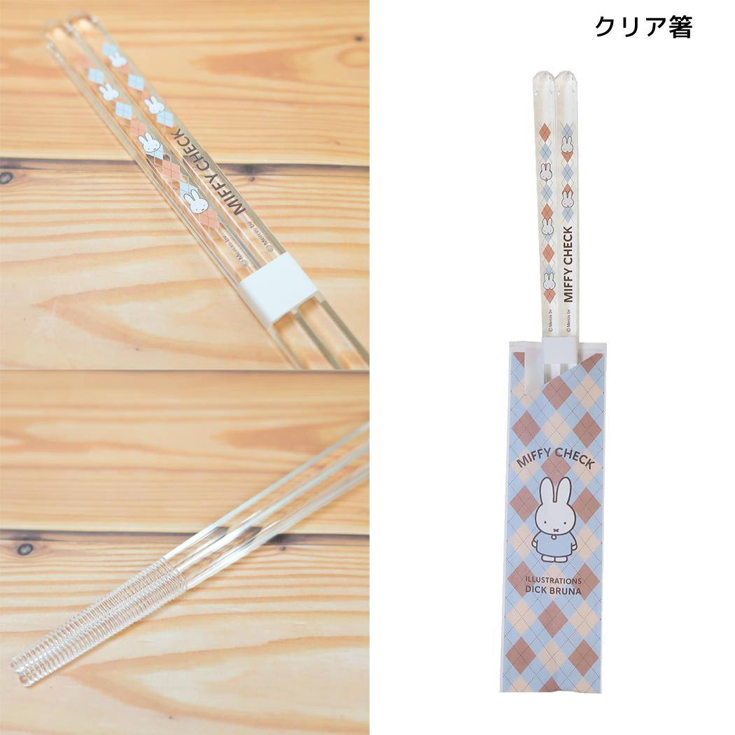 ミッフィー 食器 MIFFY CHECK シリーズ クリア箸 ディックブルーナ 金正陶器