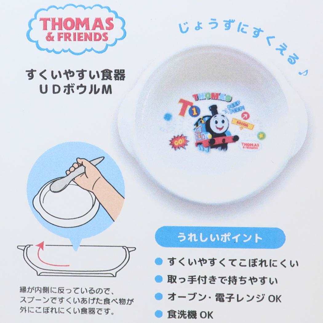 すくいやすい食器 UDボウルM キッズ食器 きかんしゃトーマス GO 金正陶器 男の子 子ども 子供 日本製食器