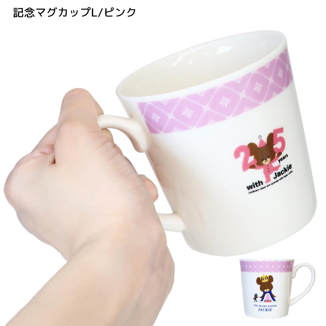 くまのがっこう 食器 25周年アート シリーズ 記念マグカップL/ピンク 金正陶器
