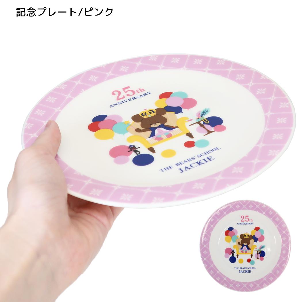 くまのがっこう 食器 25周年アート シリーズ 記念プレート/ピンク 金正陶器