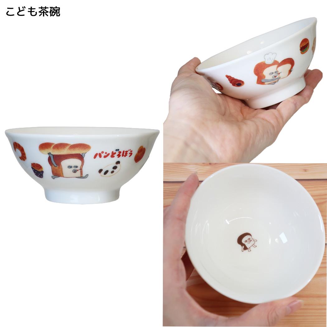 パンどろぼう 食器 こども食器シリーズ こども茶碗 金正陶器