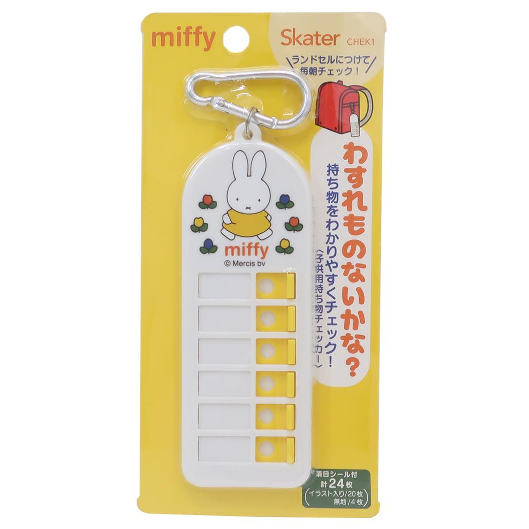 子供用持ち物チェッカー 忘れ物チェッカー ミッフィー ミッフィー ディックブルーナ スケーター 忘れ物防止 小学生 絵本メール便可