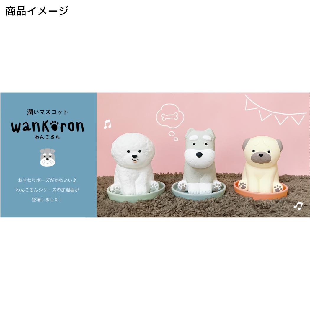 加湿器 潤いマスコット わんころん ビションフリーゼ デコレ