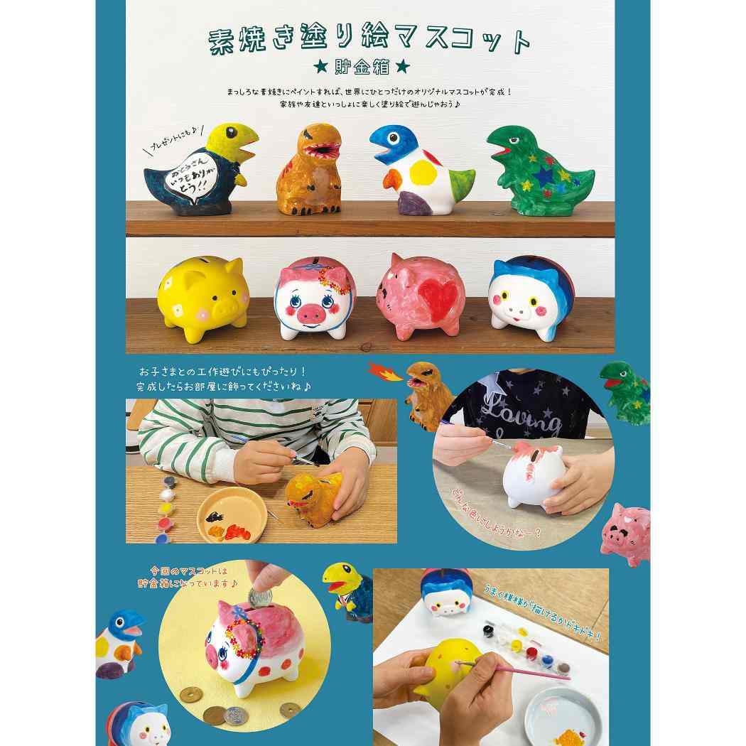 マスコット 素焼き塗り絵マスコット 貯金箱 きょうりゅう デコレ