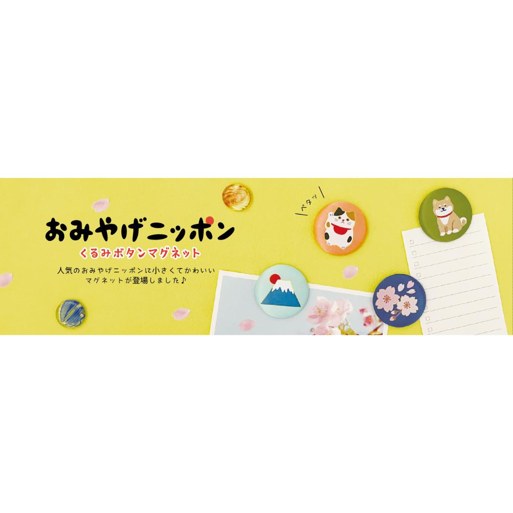 おみやげニッポン 磁石 くるみボタンマグネット 桜 デコレ