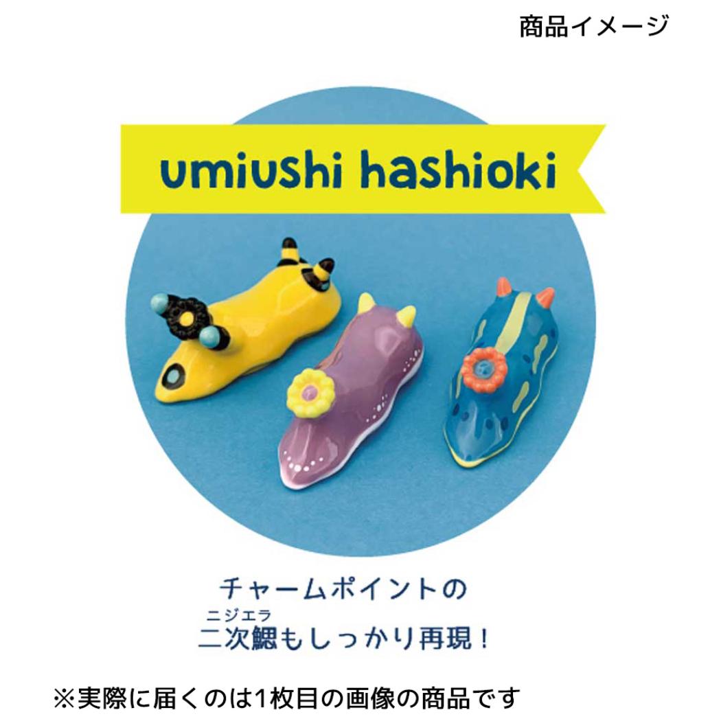 umiusea life ウミウシーライフ 箸置き ウミウシハシオキ ウデフリツノザヤ デコレ はし置き チョップスティックレスト かわいい グッズ シネマコレクション