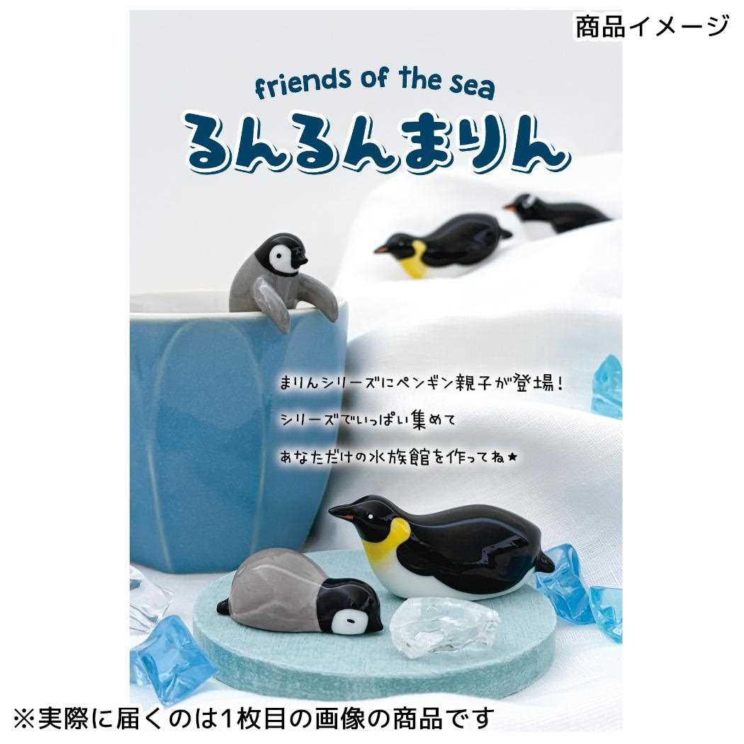 まりん箸置き はし置き るんるんまりん friends of the sea コウテイペンギン ヒナ デコレ カトラリーレスト かわいい