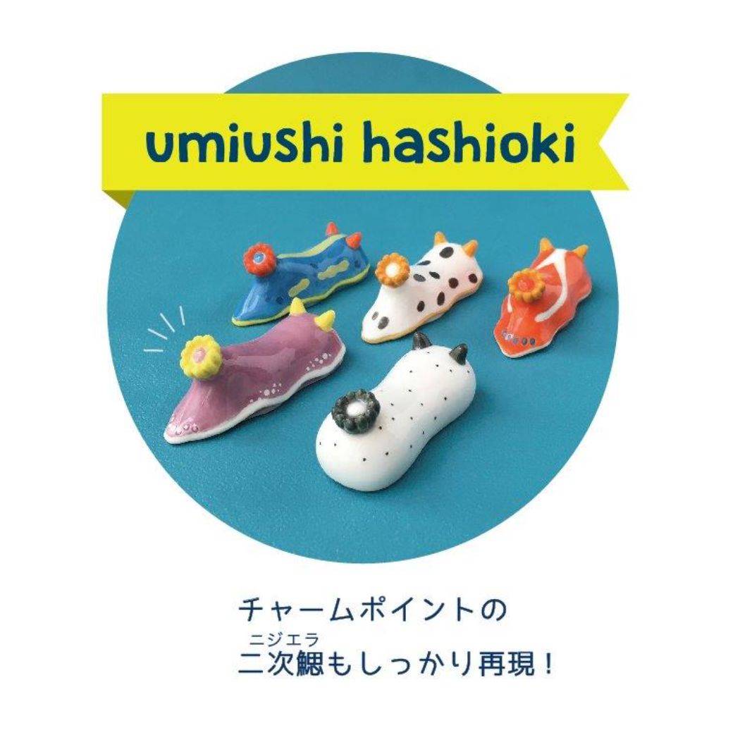 ウミウシハシオキ 箸置き umiusea life ウミウシーライフ アオ デコレ はし置き チョップスティックレスト かわいい