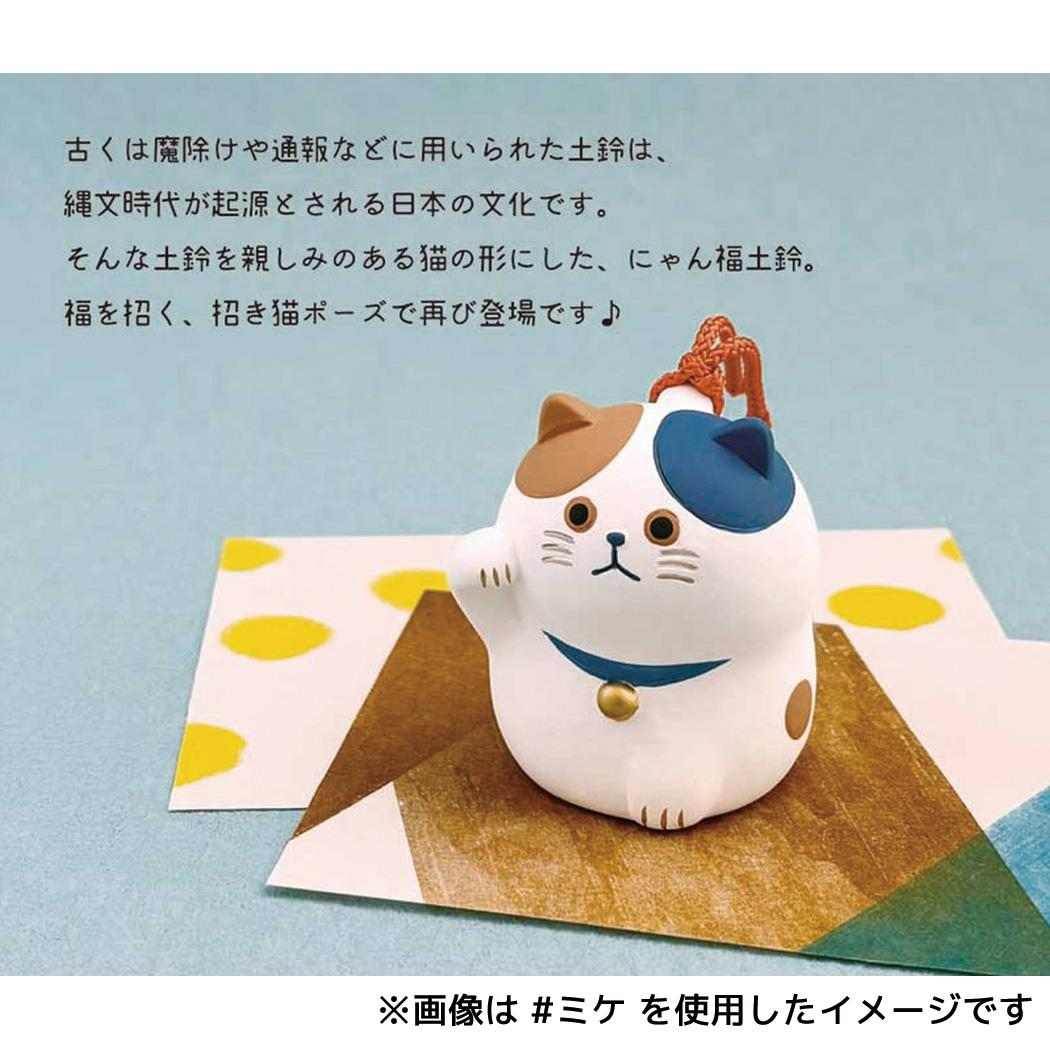 招き猫 にゃん福招き 土鈴 ミケ デコレ
