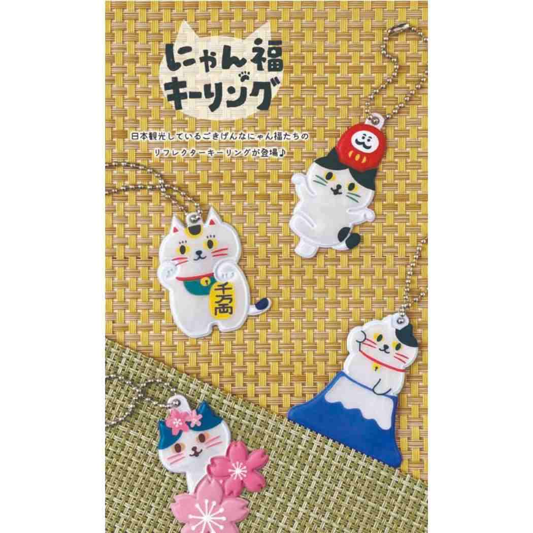キーホルダー にゃん福リフレクターキーリング 富士山 デコレ