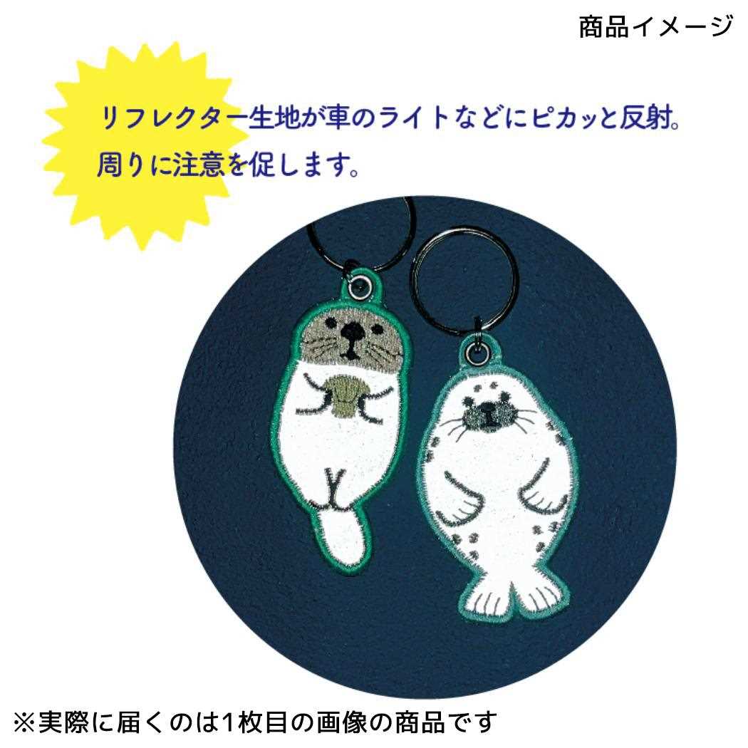海のリフレクター刺繍キーリング キーリング サメ デコレ 反射板 キーホルダー かわいい メール便可