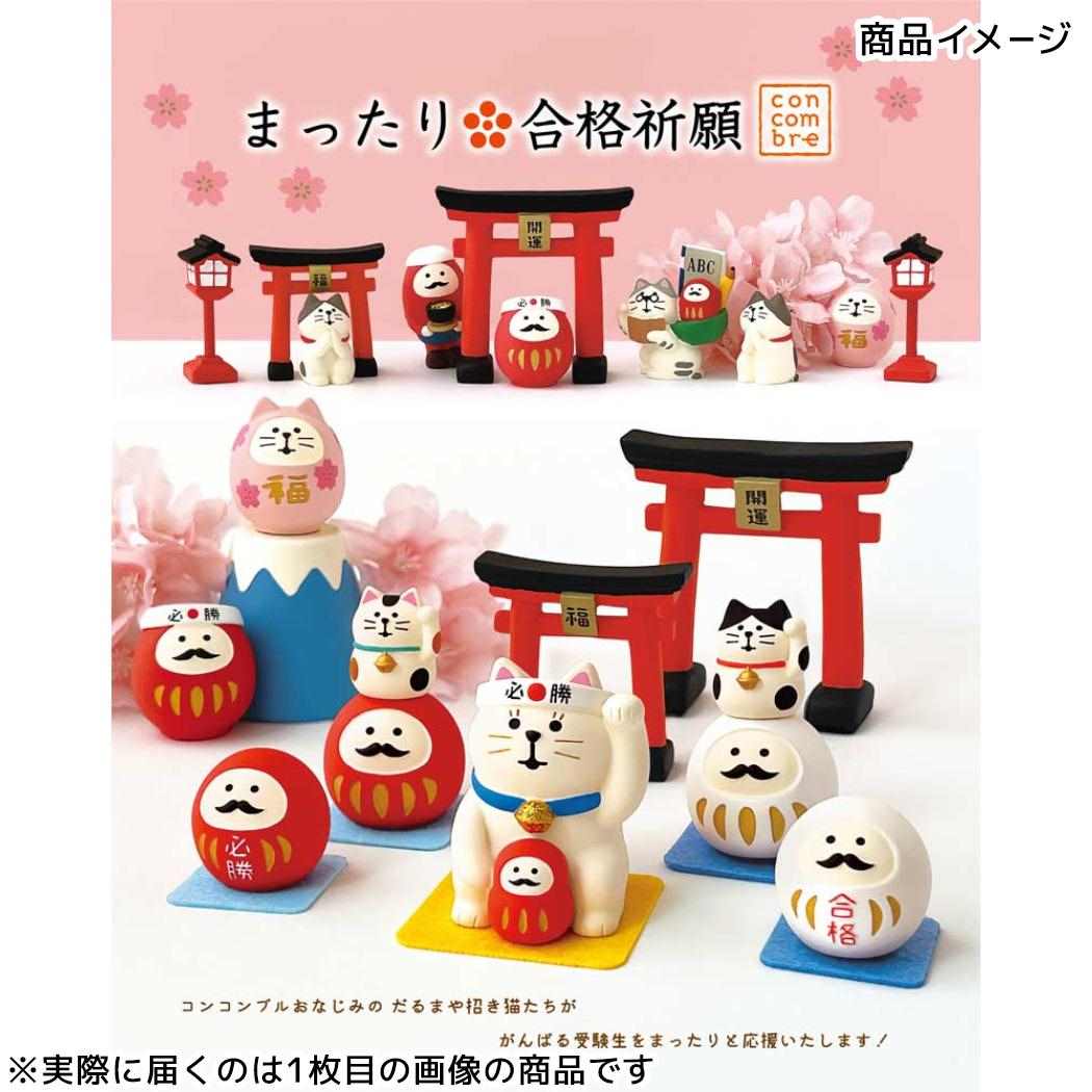 必勝祈願招き猫 マスコット concombre まったり合格祈願 デコレ ギフト雑貨 プレゼント かわいい 学生 中学生 高校生 受験生