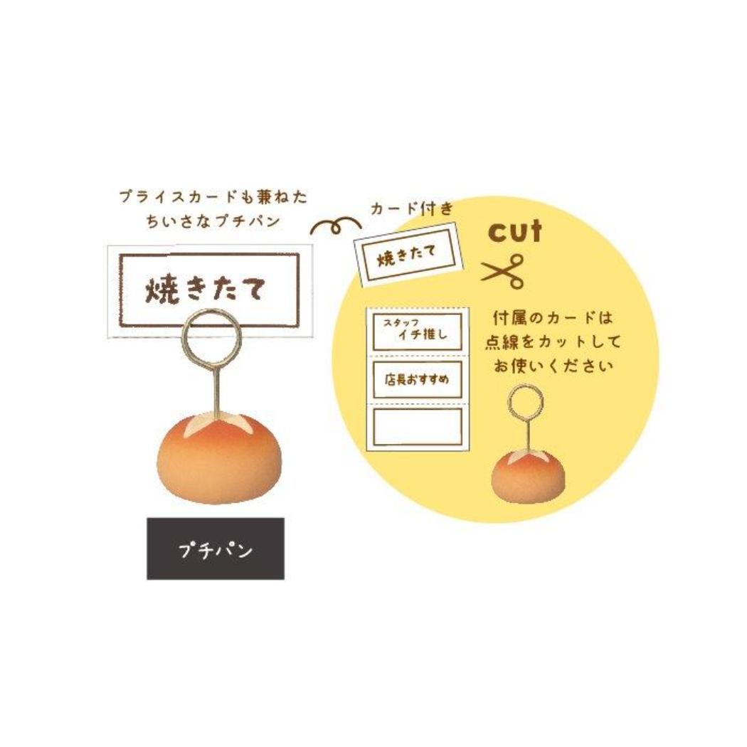 プチパンプライスカード立て マスコット concombre やまねこベーカリー まったりパンまつり デコレ プレゼント インテリア かわいい メール便可