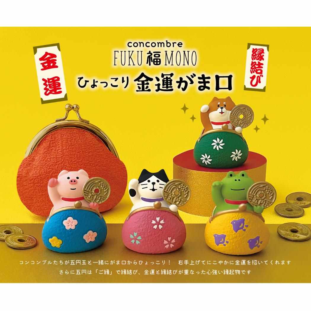 concombre マスコット ひょっこり金運がま口 招きかえる デコレ