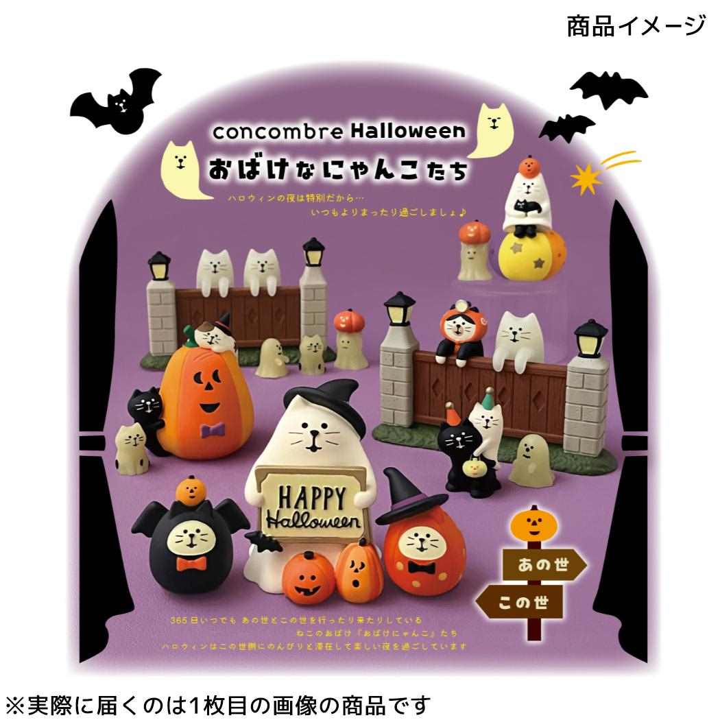 おばけにゃんこ マスコット concombre Halloween おばけなにゃんこたち かぼちゃでまったり デコレ インテリア かわいい プレゼント