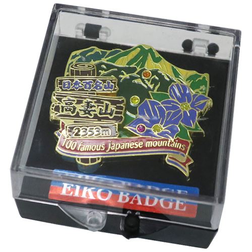 2段 ピンズ ピンバッジ 日本百名山 高妻山 エイコー コレクションケース入り トレッキング 登山 メール便可