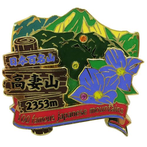 2段 ピンズ ピンバッジ 日本百名山 高妻山 エイコー コレクションケース入り トレッキング 登山 メール便可