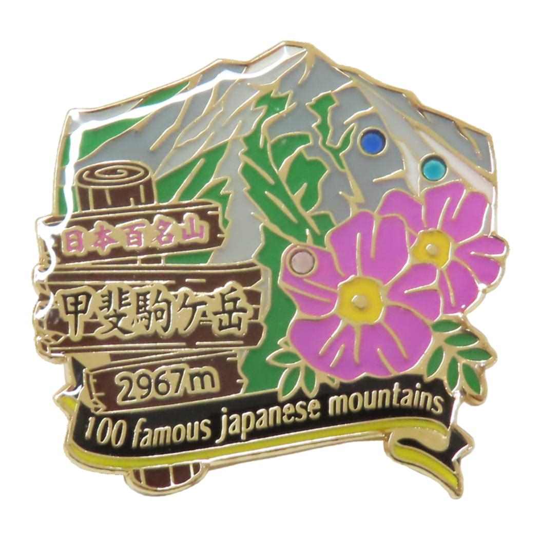 1段ピンズ ピンバッジ 日本百名山 甲斐駒ケ岳 エイコー コレクションケース入り トレッキング 登山 メール便可