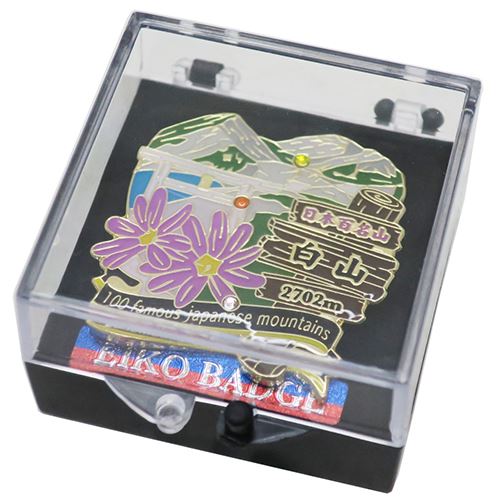 1段 ピンズ ピンバッジ 日本百名山 白山 エイコー コレクションケース入り トレッキング 登山 メール便可
