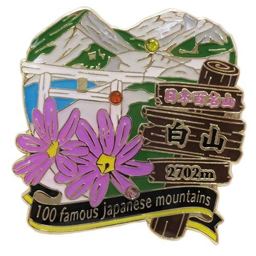 1段 ピンズ ピンバッジ 日本百名山 白山 エイコー コレクションケース入り トレッキング 登山 メール便可