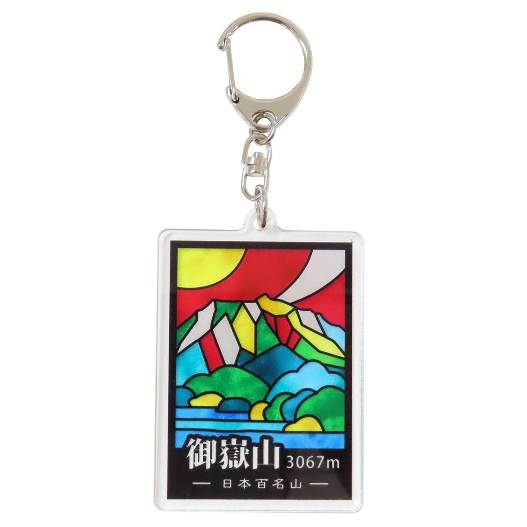 ステンドスタイルアクリルキーホルダー キーリング 日本百名山 御嶽山 エイコー コレクション雑貨 アクキー