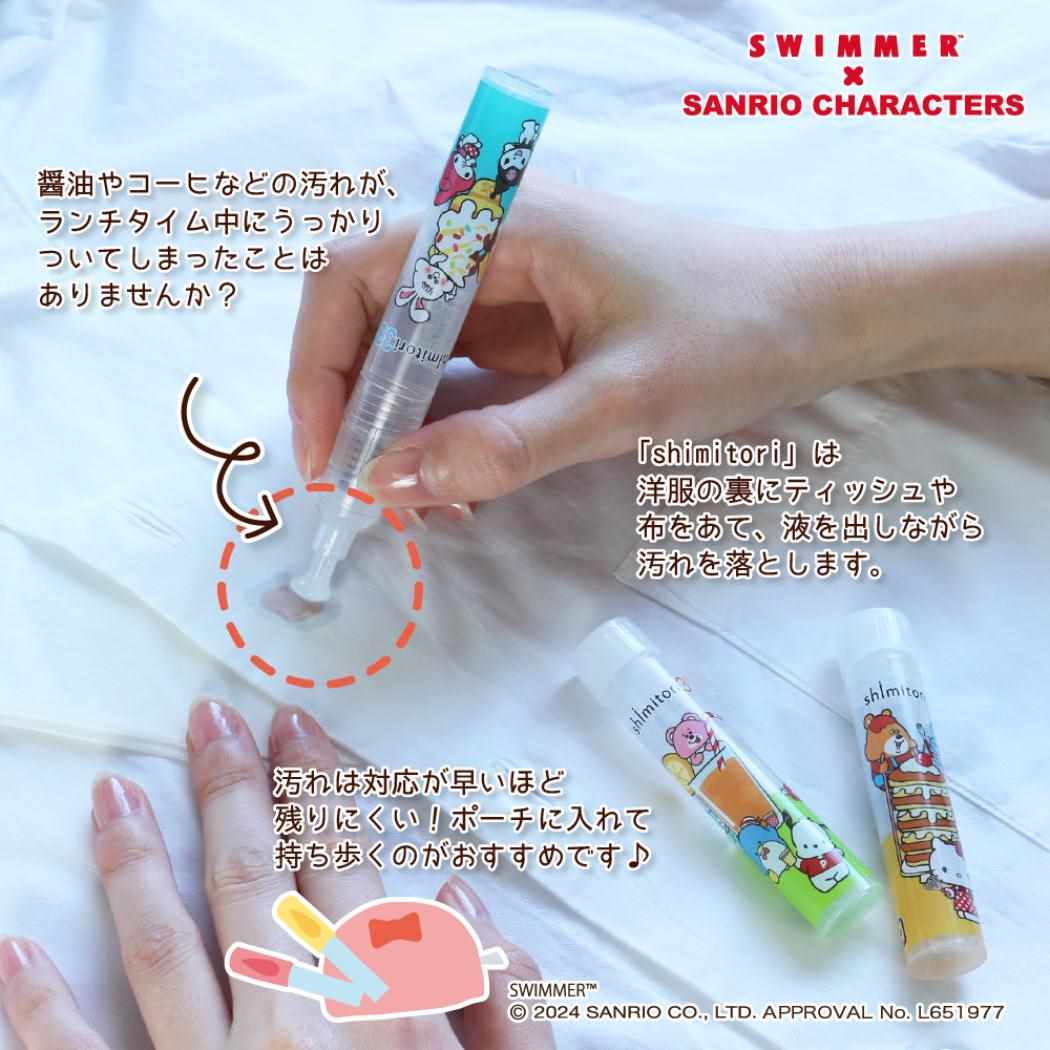 shimitori32 シミトリ 洗濯用品 スイマーxサンリオキャラクターズ マイメロディ お花畑の香り SWIMMER エポックケミカル 便利 持ち運び 染み抜き メール便可
