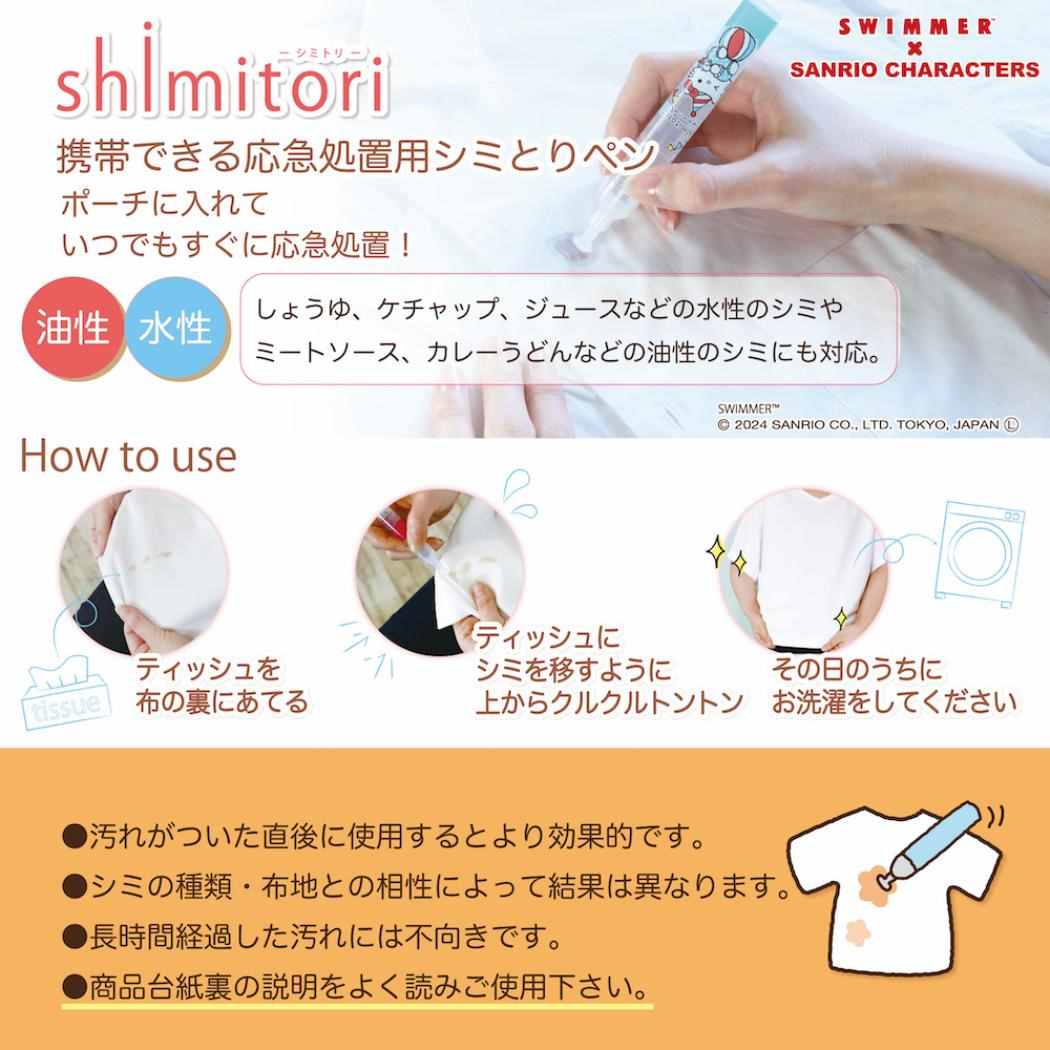 shimitori32 シミトリ 洗濯用品 スイマーxサンリオキャラクターズ マイメロディ お花畑の香り SWIMMER エポックケミカル 便利 持ち運び 染み抜き メール便可