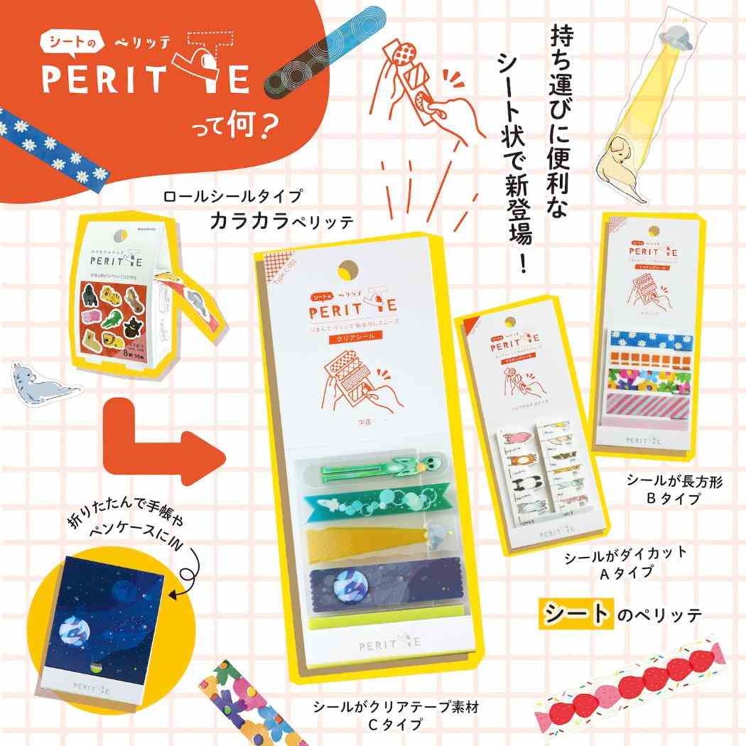 マスキングシール シートのペリッテ 宇宙 エポックケミカル