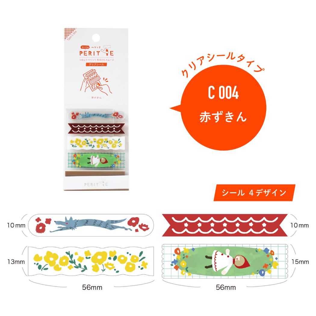 マスキングシール シートのペリッテ 赤ずきん エポックケミカル