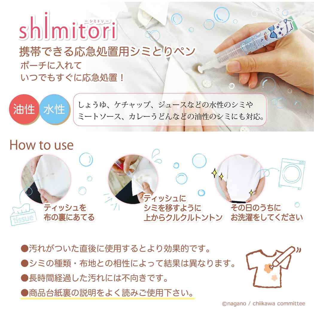 シミトリ１９ 洗濯用品 ちいかわ ちいかわ イチゴの香り エポックケミカル 便利 持ち運び 染み抜き メール便可