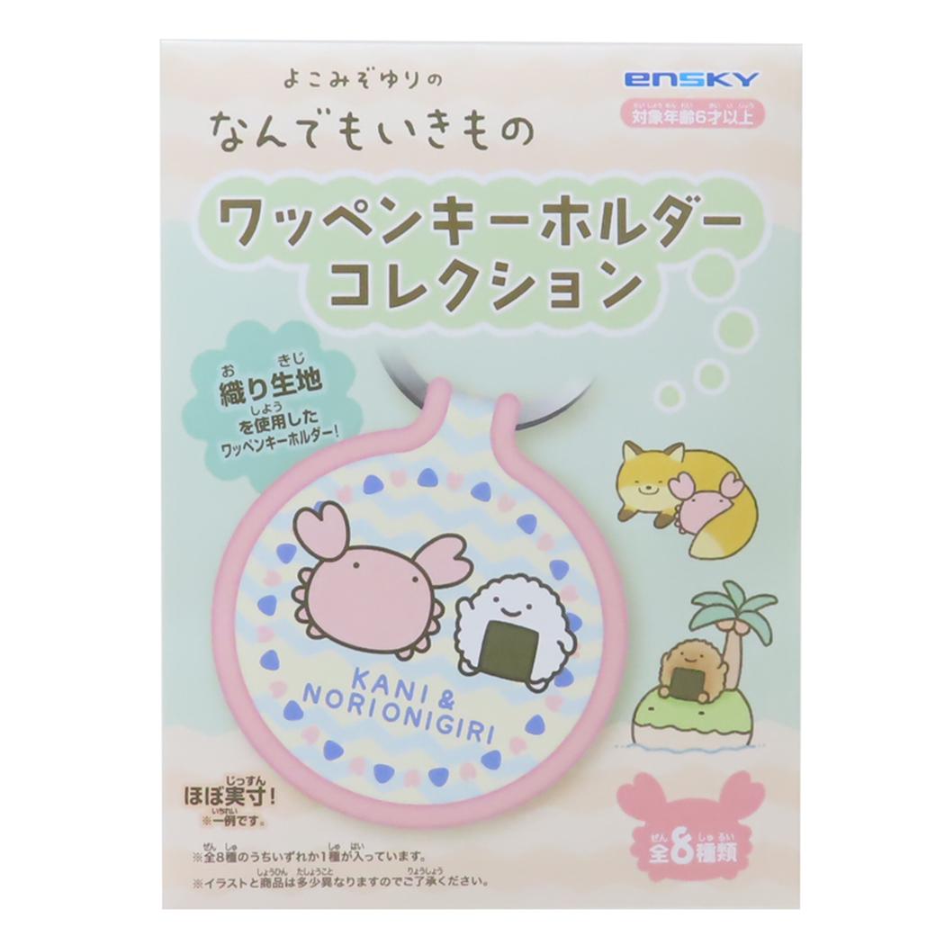ワッペンキーホルダーコレクション 全8種 キーリング なんでもいきもの エンスカイ コレクション雑貨 メール便可