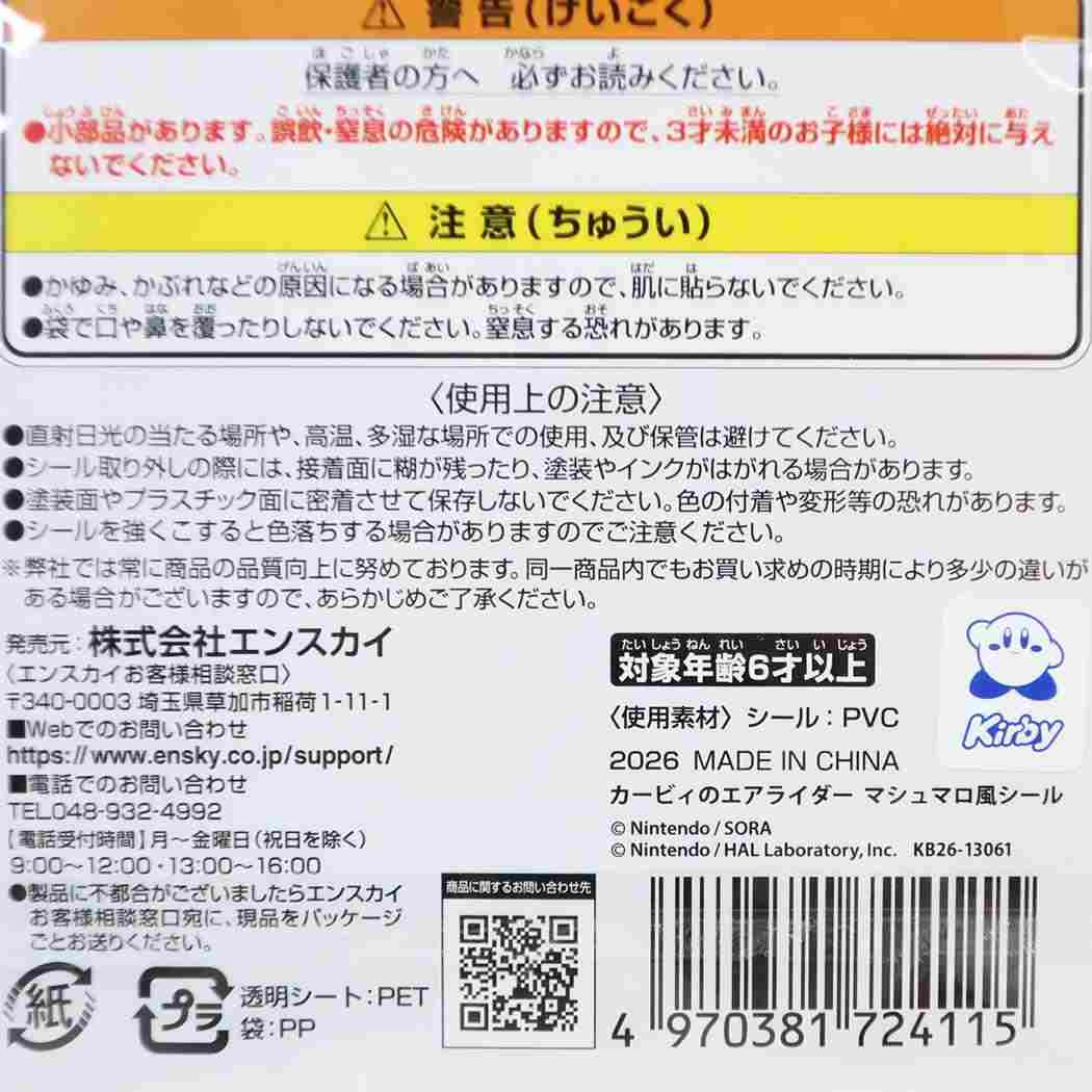 星のカービィ フレークシール マシュマロ風シール カービィのエアライダー エンスカイ