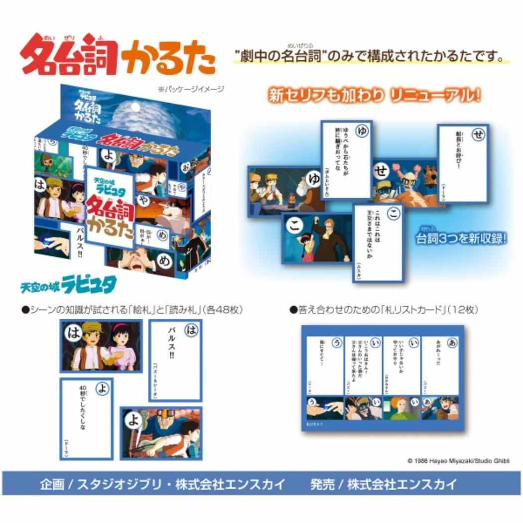 スタジオジブリ おもちゃ 名台詞かるた 天空の城ラピュタ エンスカイ