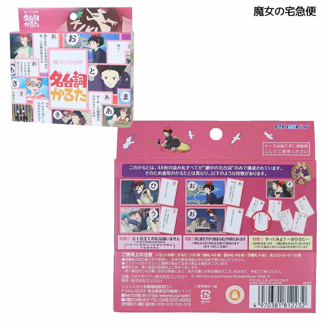 スタジオジブリ おもちゃ 名台詞かるた 魔女の宅急便 エンスカイ