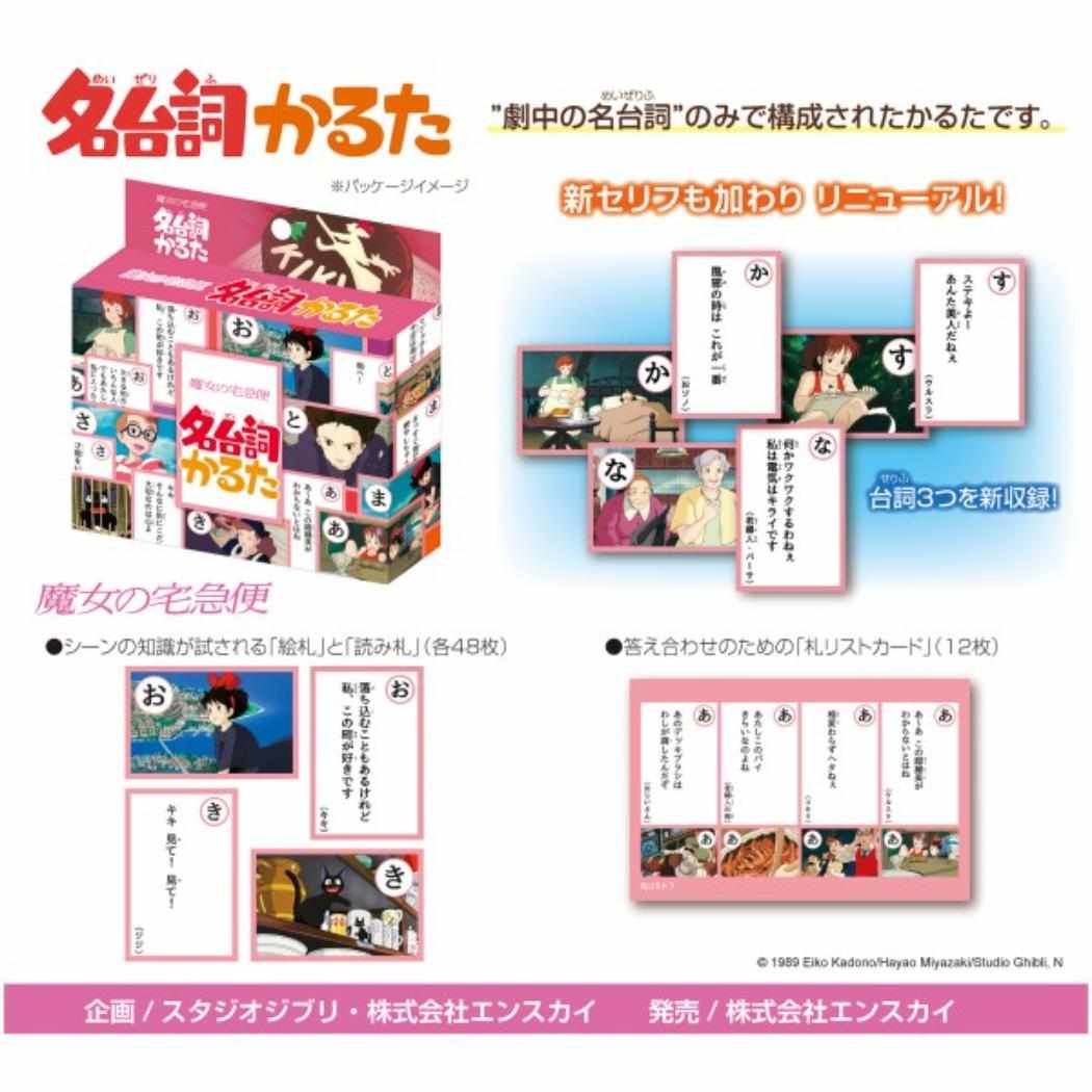 スタジオジブリ おもちゃ 名台詞かるた 魔女の宅急便 エンスカイ