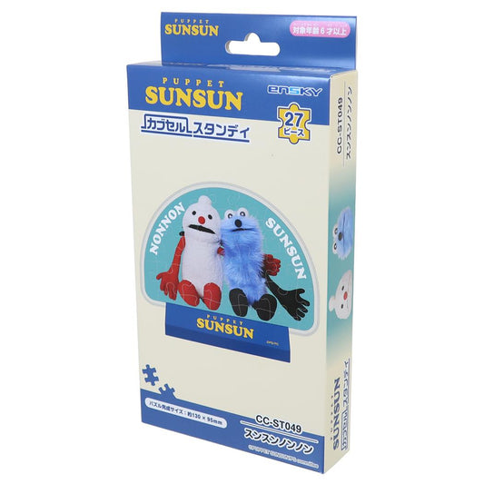 パペットスンスン パズル カブセルスタンディ スンスンノンノン CC-ST049 PUPPET SUNSUN エンスカイ おもちゃ インテリア雑貨 キャラクター グッズ シネマコレクション