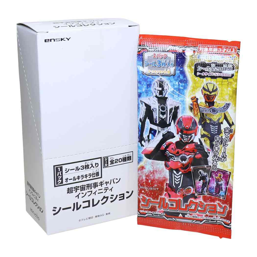 超宇宙刑事ギャバン インフィニティ コレクター雑貨 シールコレクション 全20種 1パック3枚入 20パック入セット BOX エンスカイ